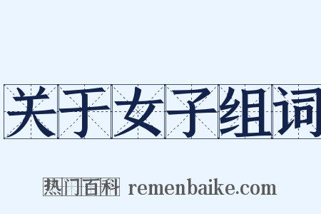 关于女子组词是什么意思的图片